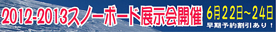 2011-2012 スノーボード展示会