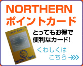 NORTHERN ポイントカード とってもお得で便利なカード!